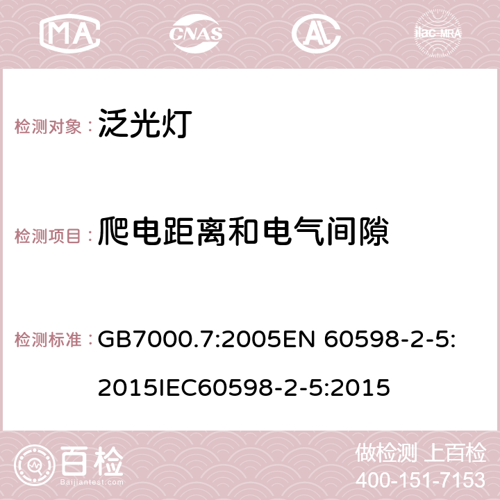 爬电距离和电气间隙 灯具 第2-5部分:泛光灯的特殊要求 GB7000.7:2005
EN 60598-2-5:2015
IEC60598-2-5:2015 条款7