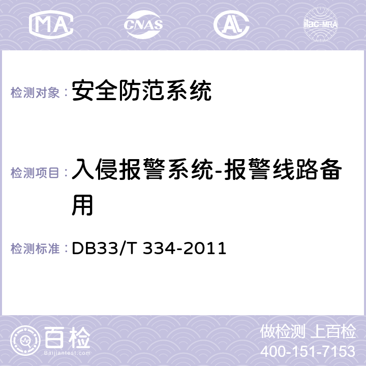 入侵报警系统-报警线路备用 安全技术防范(系统)工程检验规范 DB33/T 334-2011 5.4.1