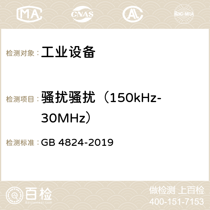 骚扰骚扰（150kHz-30MHz） GB 4824-2019 工业、科学和医疗设备 射频骚扰特性 限值和测量方法