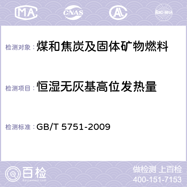 恒湿无灰基高位发热量 中国煤炭分类 GB/T 5751-2009 表1