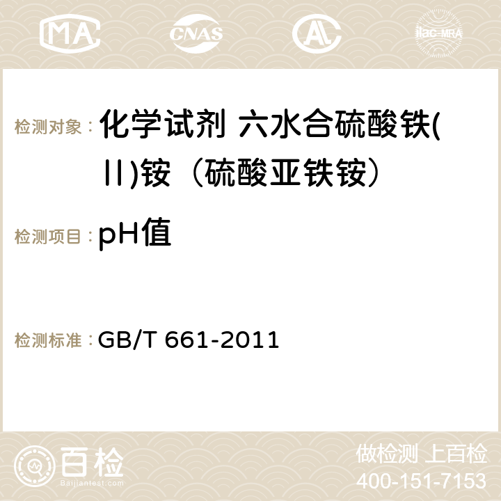 pH值 化学试剂 六水合硫酸铁(Ⅱ)铵（硫酸亚铁铵） GB/T 661-2011 5.4