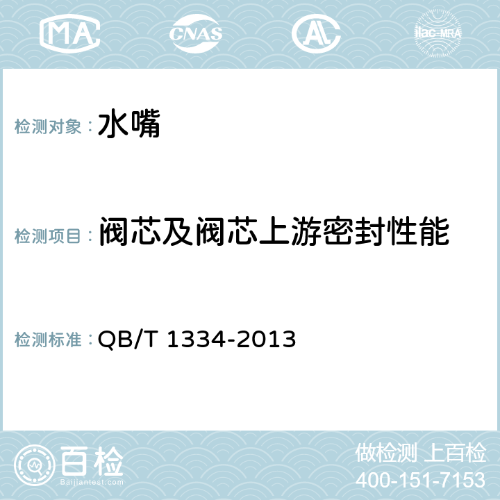 阀芯及阀芯上游密封性能 水嘴通用技术条件 QB/T 1334-2013 8.7.2