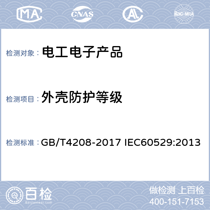 外壳防护等级 外壳防护等级（IP代码） GB/T4208-2017 IEC60529:2013