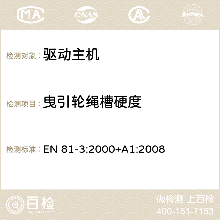 曳引轮绳槽硬度 施工和安装升降机的安全规则 第3部分: 电力和液压电梯 EN 81-3:2000+A1:2008