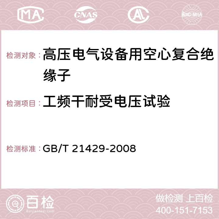 工频干耐受电压试验 户外和户内电气设备用空心复合绝缘子-定义、试验方法、接收准则和设计推荐 GB/T 21429-2008 7.2.5.3