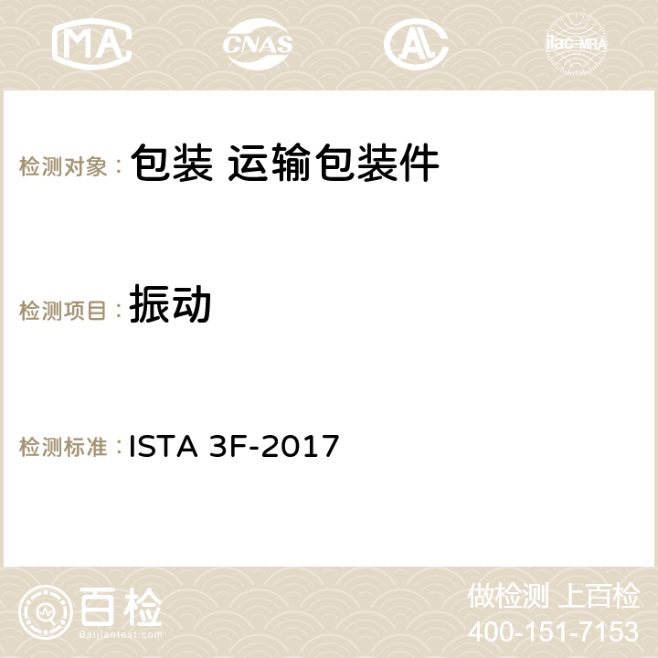 振动 ≤100磅（45千克）的混合货盘包装包装产品 ISTA 3F-2017 3