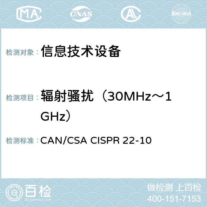 辐射骚扰（30MHz～1GHz） 信息技术设备的无线电骚扰限值和测量方法 CAN/CSA CISPR 22-10 10
