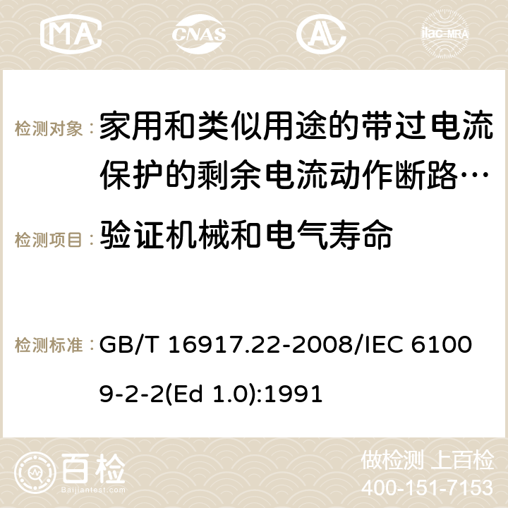 验证机械和电气寿命 家用和类似用途的带过电流保护的剩余 电流动作断路器（RCBO） 第22部分：一般规则对动作功能与电源电压有关的RCBO的适用性 GB/T 16917.22-2008/IEC 61009-2-2(Ed 1.0):1991 /9.10 /9.10