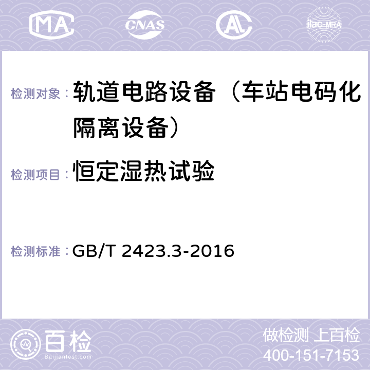 恒定湿热试验 电工电子产品环境试验 第2部分：试验方法 试验Ca：恒定湿热试验方法 GB/T 2423.3-2016