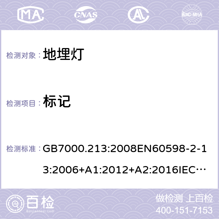 标记 灯具 第2-13部分：地面嵌入式灯具的特殊要求 GB7000.213:2008
EN60598-2-13:2006+A1:2012+A2:2016
IEC60598-2-13:2006+A1:2011+A2:2016 条款5