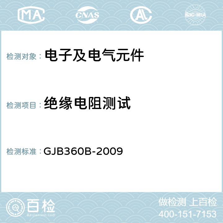 绝缘电阻测试 电子及电气元件试验方法 GJB360B-2009 方法302