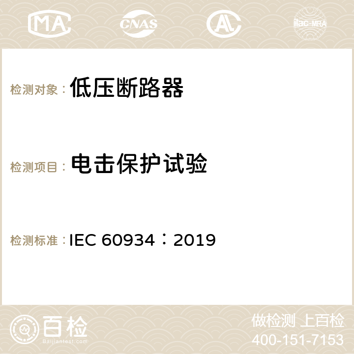 电击保护试验 设备用断路器 IEC 60934：2019 9.6