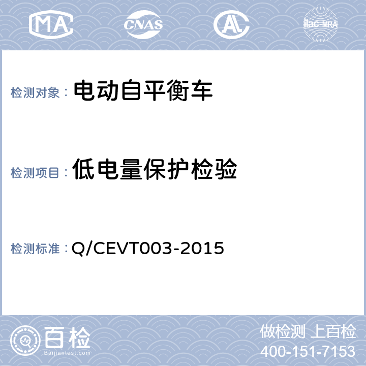 低电量保护检验 VT 003-2015 《电动自平衡车安全要求试验方法》 Q/CEVT003-2015 4.4.1