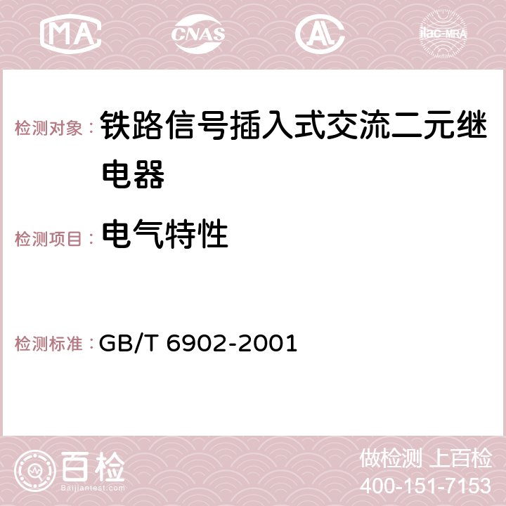 电气特性 GB/T 6902-2001 铁路信号继电器试验方法