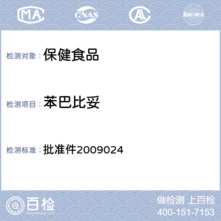 苯巴比妥 国家食品药品监督管理局食药监办许[2010]114号文国家药品监督管理局药品检验补充检验方法和检验项目 批准件2009024