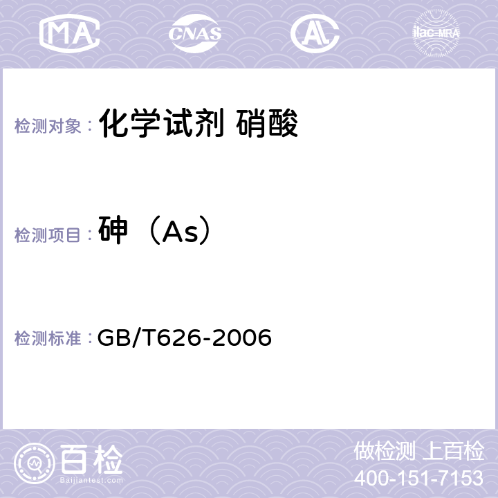 砷（As） GB/T 626-2006 化学试剂 硝酸