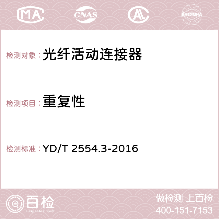 重复性 塑料光纤活动连接器 第3部分：FC型 YD/T 2554.3-2016 5.5.8