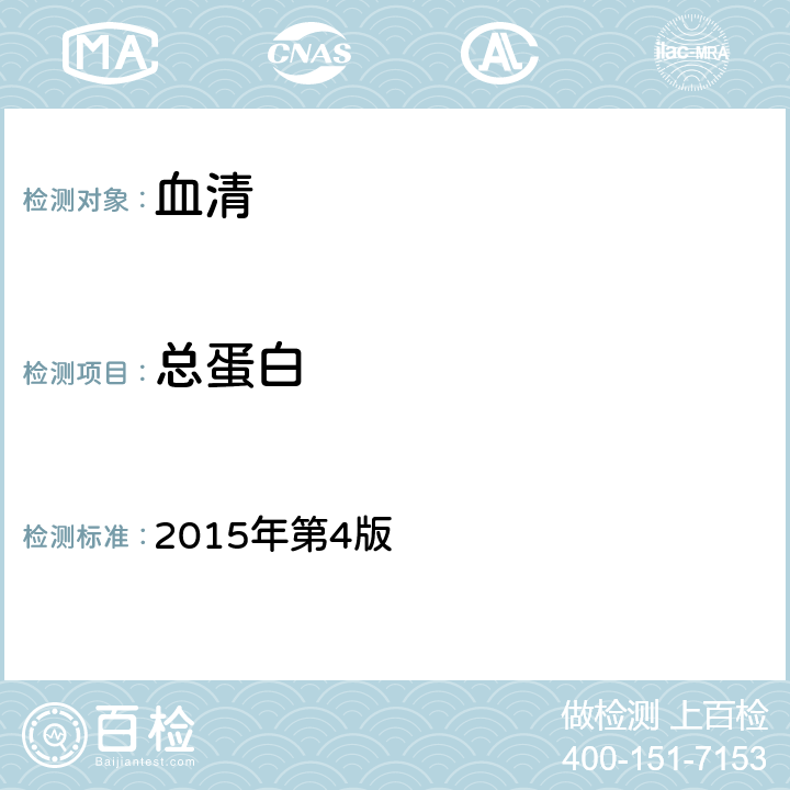 总蛋白 全国临床检验操作规程 2015年第4版 第二篇第一章第一节一、（一）