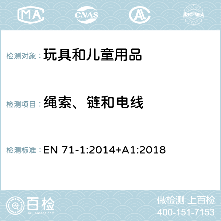 绳索、链和电线 玩具安全 第1部分： 机械和物理性能 EN 71-1:2014+A1:2018 5.4