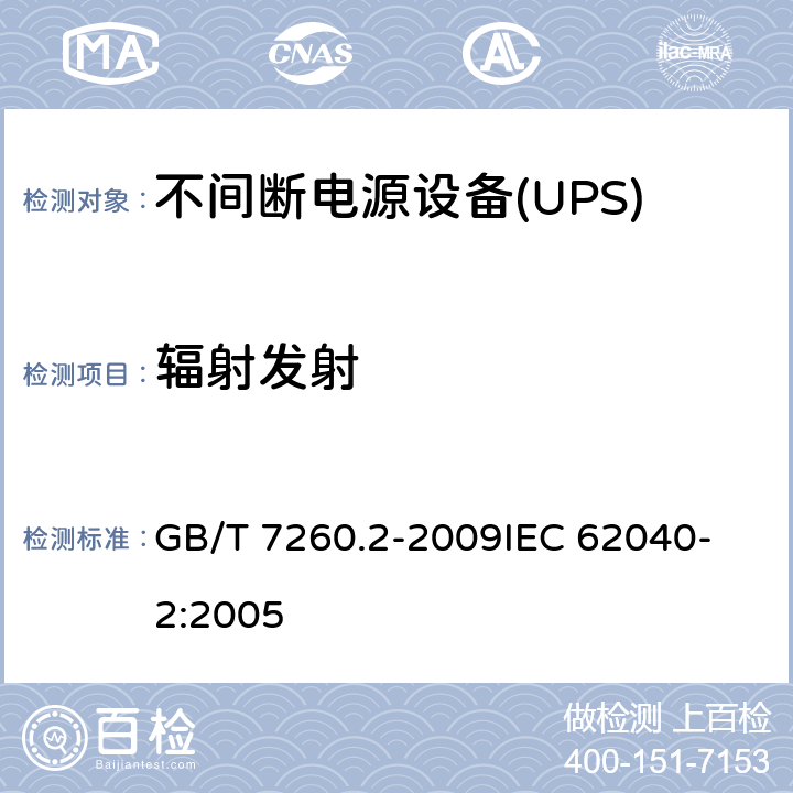 辐射发射 不间断电源设备(UPS) 第2部分：电磁兼容性(EMC)要求 GB/T 7260.2-2009
IEC 62040-2:2005