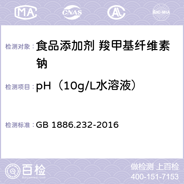 pH（10g/L水溶液） 食品安全国家标准 食品添加剂 羧甲基纤维素钠 GB 1886.232-2016 附录A中A.6