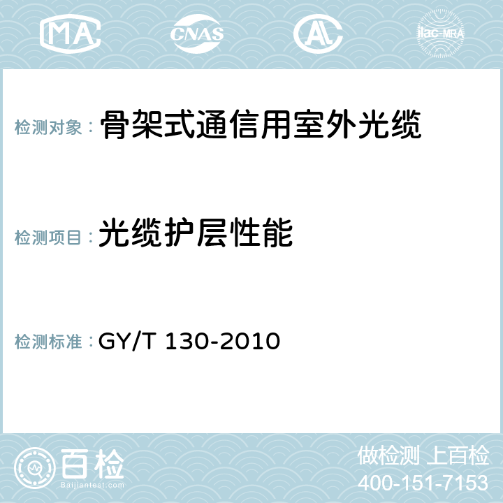 光缆护层性能 有线电视系统用室外光缆技术要求和测量方法 GY/T 130-2010 4.3.1