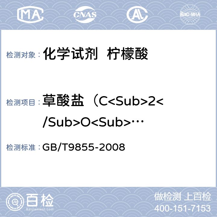 草酸盐（C<Sub>2</Sub>O<Sub>4</Sub>) 化学试剂 柠檬酸 GB/T9855-2008 5.10