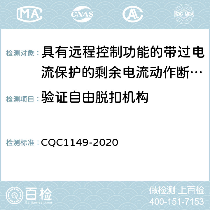 验证自由脱扣机构 具有远程控制功能的带过电流保护的剩余电流动作断路器认证技术规范 CQC1149-2020 /9.11
