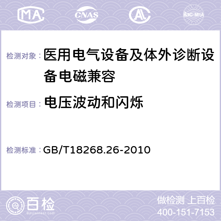 电压波动和闪烁 测量、控制和实验室用的电设备 电磁兼容性要求 第26部分：特殊要求 体外诊断(IVD)医疗设备 GB/T18268.26-2010 4