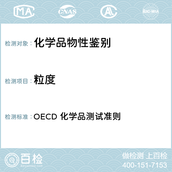 粒度 颗粒物粒度分布/纤维长度和直径分布 OECD 化学品测试准则 110