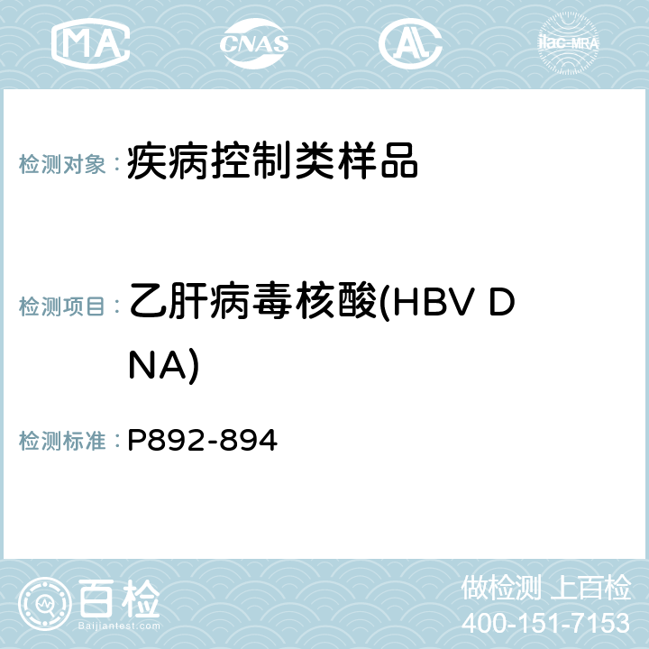 乙肝病毒核酸(HBV DNA) 卫计委《全国临床检验操作规程》(第4版)（2015年） P892-894