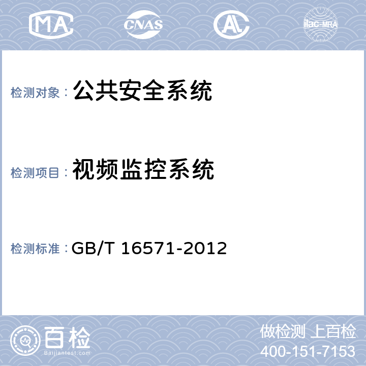 视频监控系统 博物馆和文物保护单位安全防范系统要求 GB/T 16571-2012 7.3