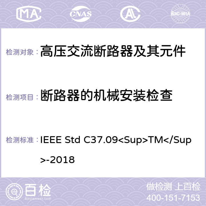 断路器的机械安装检查 IEEE标准 IEEE STD C37.09<SUP>TM</SUP>-2018 以对称电流为基础的交流高压断路器的试验程序的IEEE标准 IEEE Std C37.09<Sup>TM</Sup>-2018 5.10