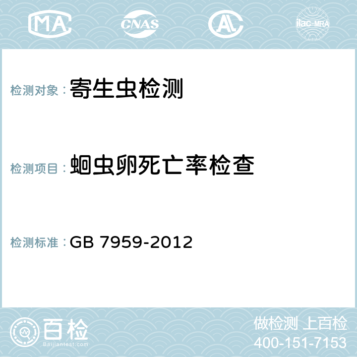 蛔虫卵死亡率检查 粪便无害化卫生要求 GB 7959-2012　 附录E