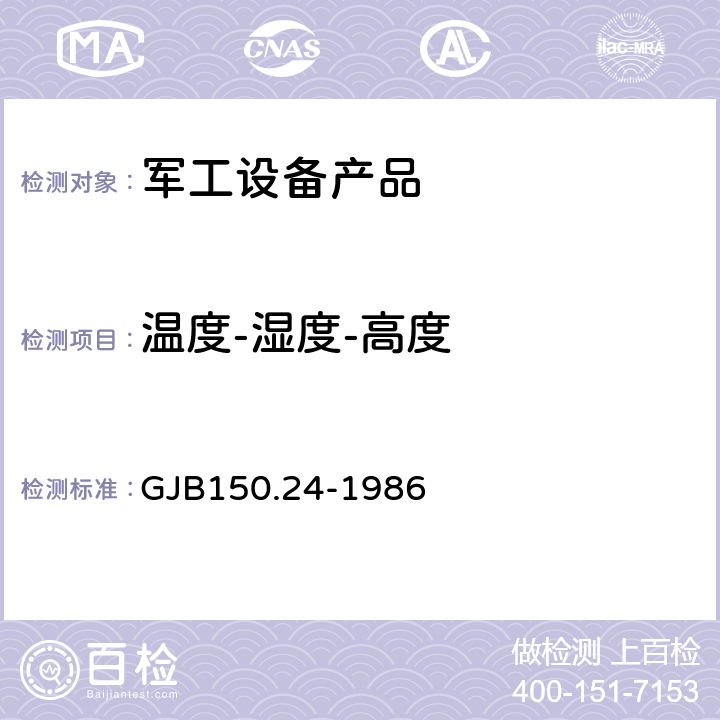 溫度-濕度-高度 軍用裝備實驗室環境試驗 方法第24部分：溫度-濕度-振動高度試驗 GJB150.24-1986