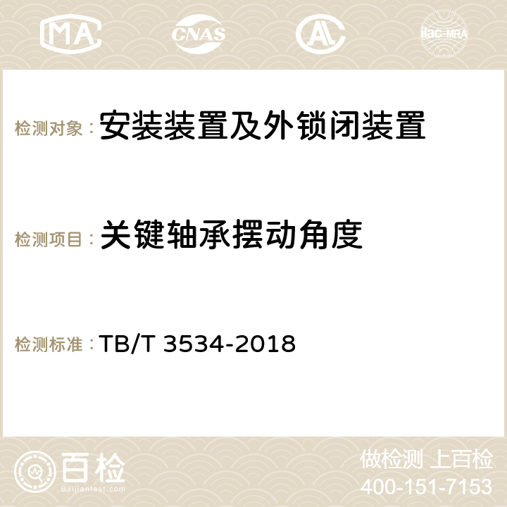 关键轴承摆动角度 TB/T 3534-2018 铁路道岔转换设备 道岔外锁闭装置