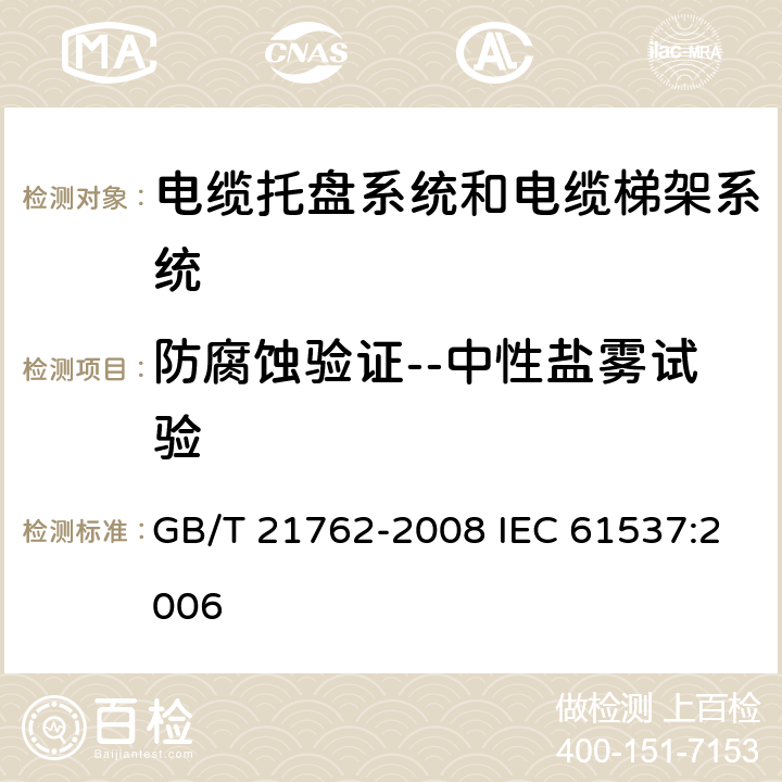 防腐蚀验证--中性盐雾试验 GB/T 21762-2008 电缆管理 电缆托盘系统和电缆梯架系统