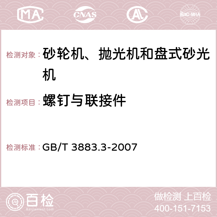 螺钉与联接件 手持式电动工具的安全 第二部分：砂轮机、抛光机和盘式砂光机的专用要求 GB/T 3883.3-2007 27