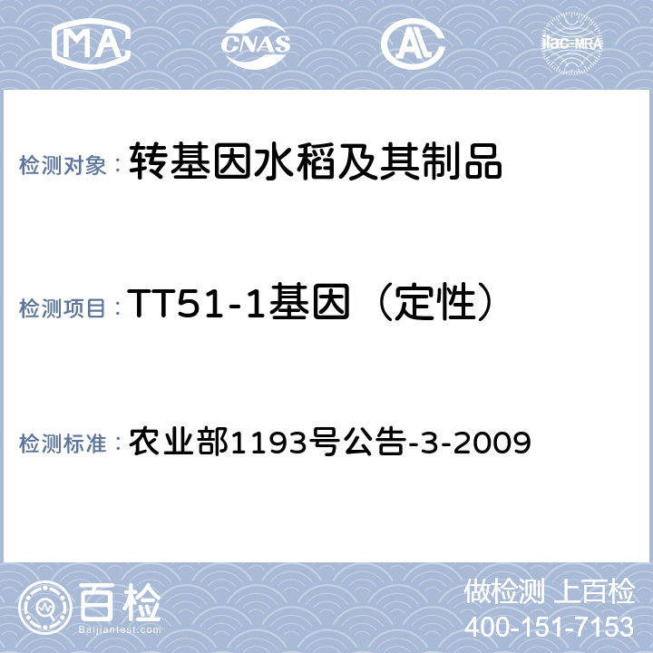TT51-1基因（定性） 农业部1193号公告-3-2009 转基因植物及其产品成分检测 抗虫水稻TT51-1及其衍生品种定性PCR方法 