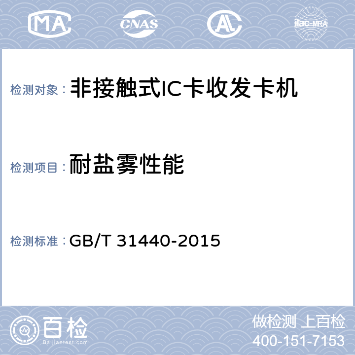 耐盐雾性能 封闭式收费用非接触式IC卡收发卡机 GB/T 31440-2015 5.8.5；6.8.5