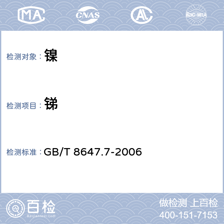 锑 GB/T 8647.7-2006 镍化学分析方法砷、锑、铋、锡、铅量的测定 电热原子吸收光谱法