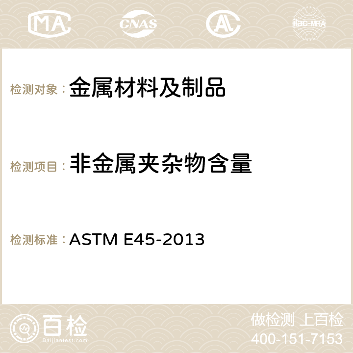 非金属夹杂物含量 测定钢中夹杂物含量的试验方法 ASTM E45-2013
