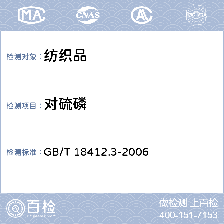 對硫磷 紡織品 農(nóng)藥殘留量的測定 第3部分：有機(jī)磷農(nóng)藥 GB/T 18412.3-2006