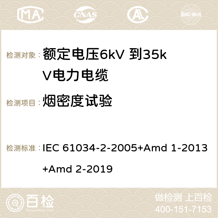 烟密度试验 电缆在特定条件下燃烧的烟密度测定 第2部分:试验步骤和要求 IEC 61034-2-2005+Amd 1-2013+Amd 2-2019