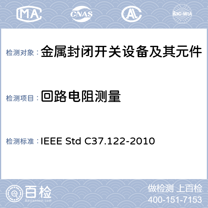回路电阻测量 IEEE STD C37.122-2010 52kV及以上高压气体绝缘分区所 IEEE Std C37.122-2010 6.4,7.3