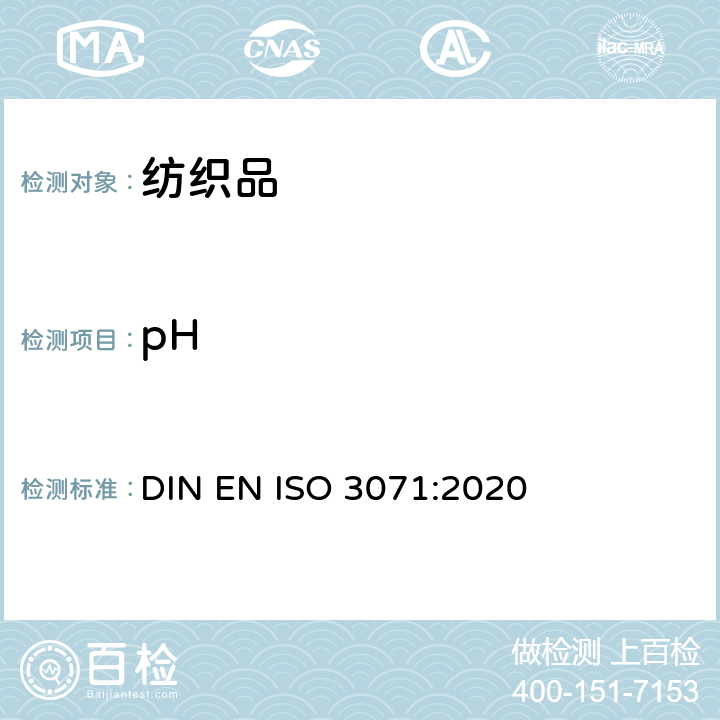 pH 纺织品 水萃取液pH值的测定 DIN EN ISO 3071:2020