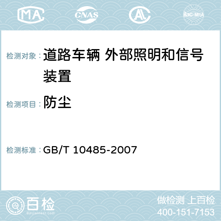 防尘 道路车辆 外部照明和信号装置环境耐久性 GB/T 10485-2007 10