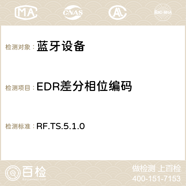 EDR差分相位编码 蓝牙射频测试规范 RF.TS.5.1.0 4.5.12