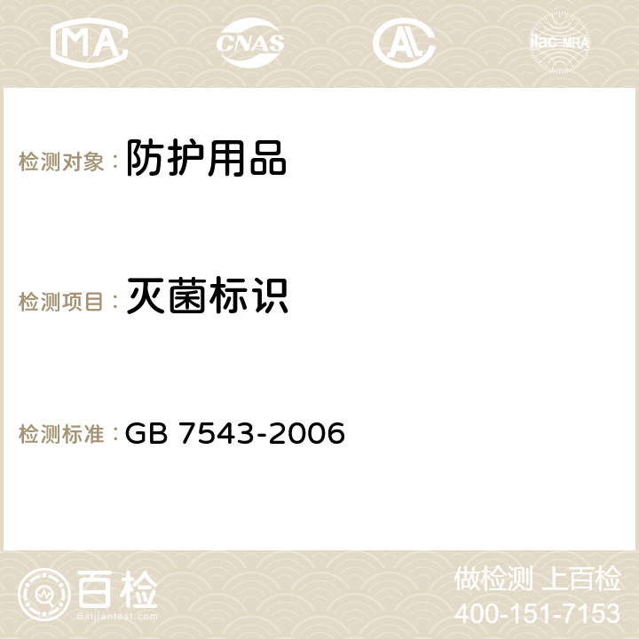 灭菌标识 GB 7543-2006 一次性使用灭菌橡胶外科手套