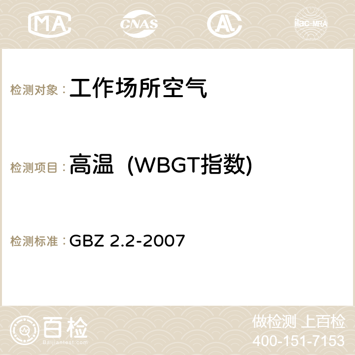 高温  (WBGT指数) 工作场所有害因素职业接触限值 第2部分：物理因素 GBZ 2.2-2007